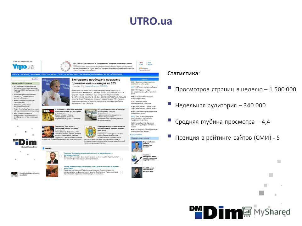 UTRO.ua Статистика: Просмотров страниц в неделю – 1 500 000 Недельная аудитория – 340 000 Средняя глубина просмотра – 4,4 Позиция в рейтинге сайтов (СМИ) - 5