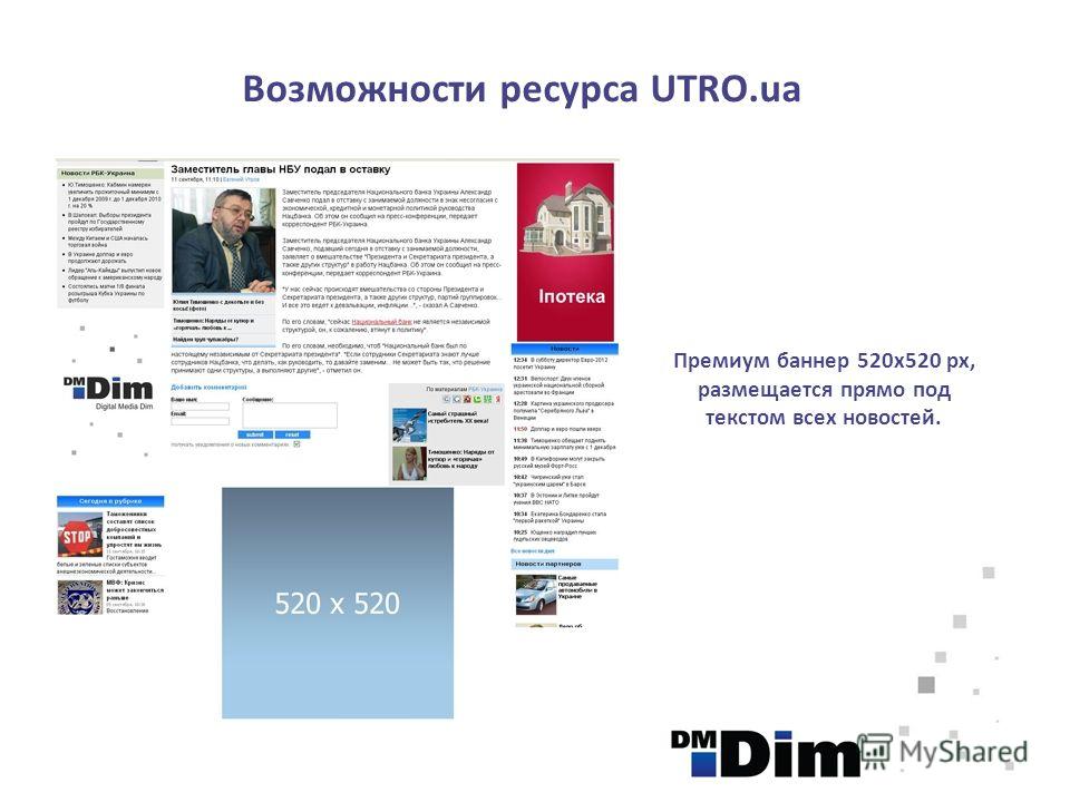 Премиум баннер 520х520 px, размещается прямо под текстом всех новостей. Возможности ресурса UTRO.ua