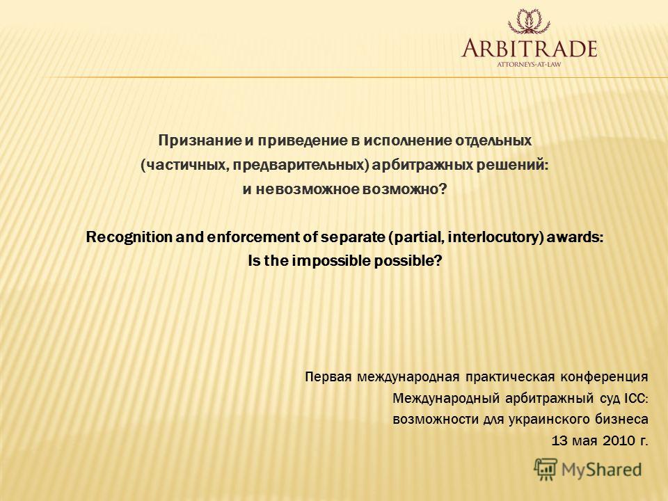 Признание и приведение в исполнение иностранных решений Признание и приведение в исполнение иностранных решений