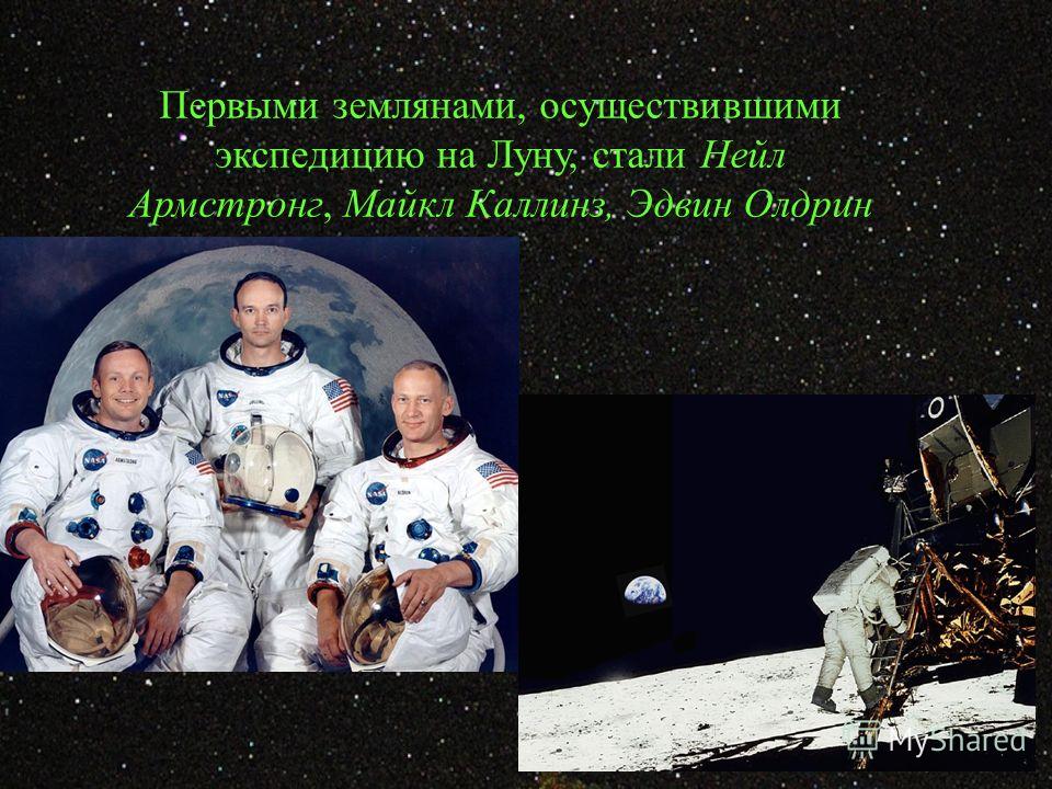 Первыми землянами, осуществившими экспедицию на Луну, стали Нейл Армстронг, Майкл Каллинз, Эдвин Олдрин