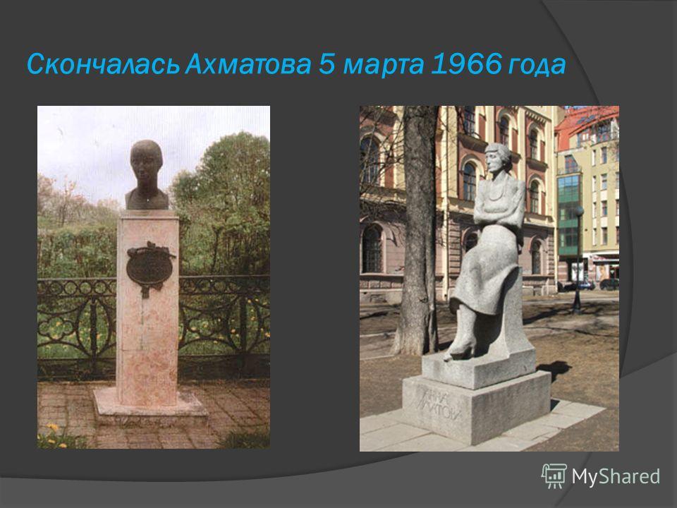 Скончалась Ахматова 5 марта 1966 года