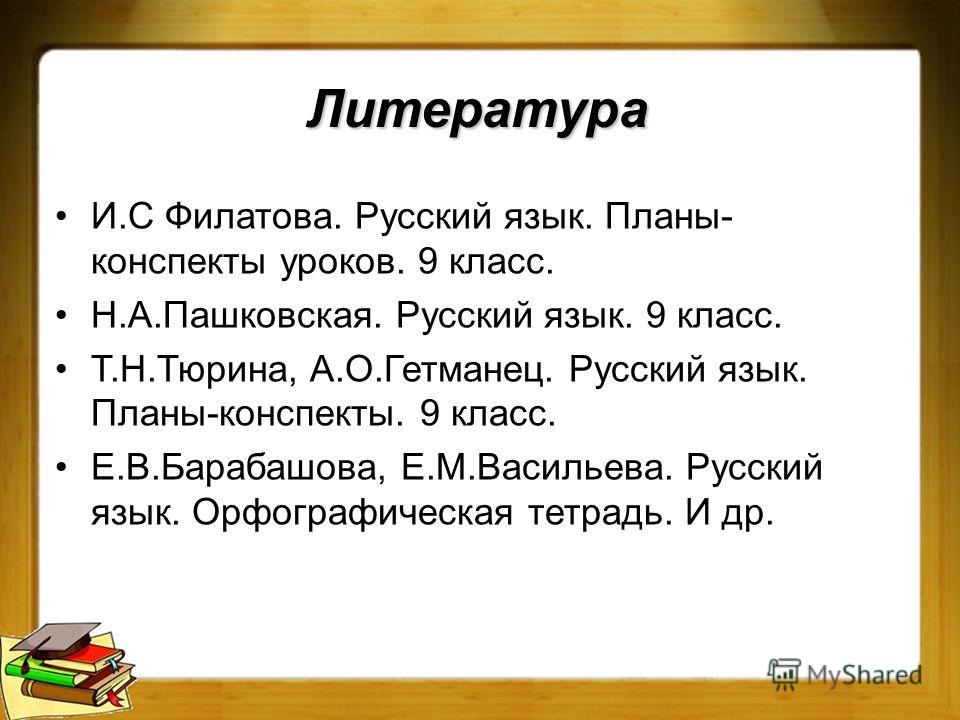 Скачать план конспект по русскому языку 9 класс тюрина