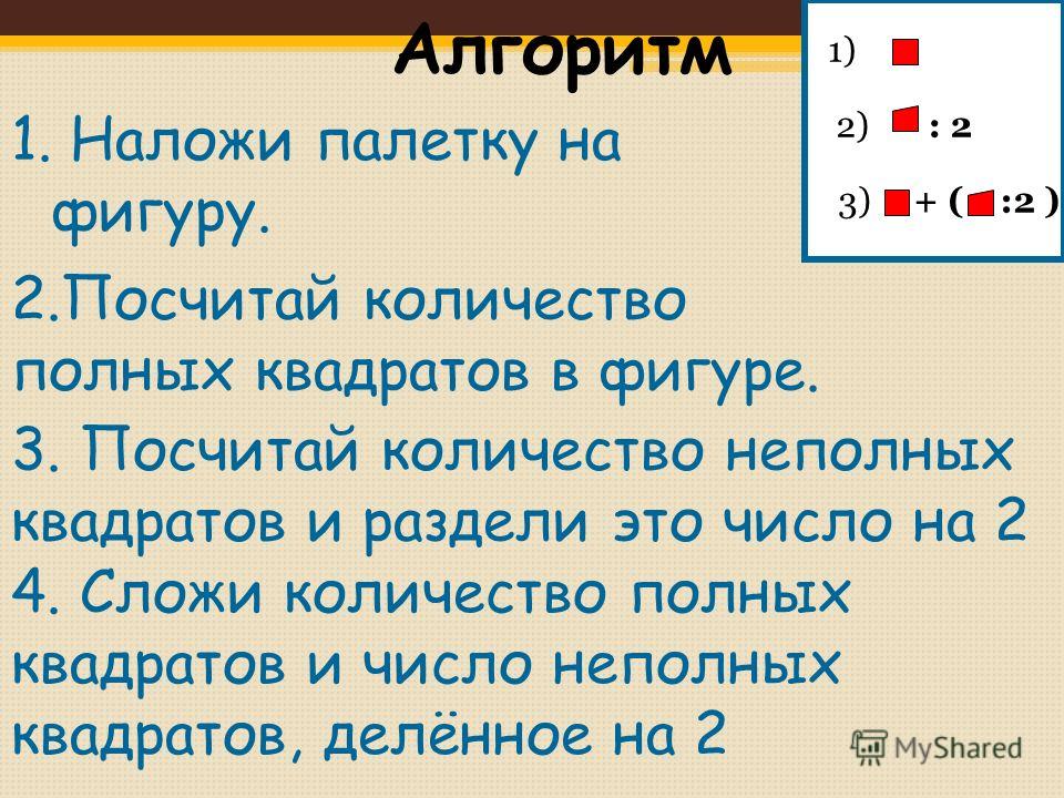 Измерение площади с помощью палетки 4 класс пнш презентация