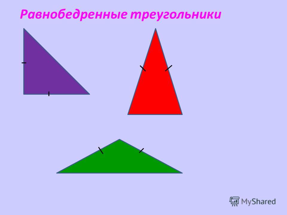 Равнобедренные треугольники