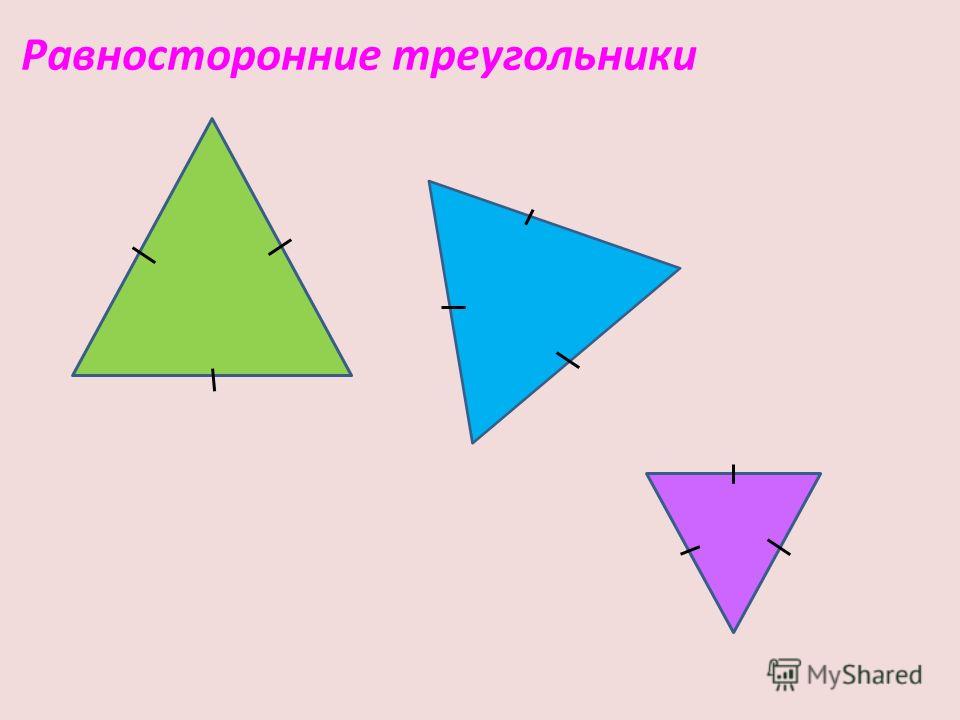 Равносторонние треугольники