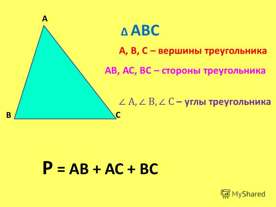 А В С А, В, С – вершины треугольника АВС АВ, АС, ВС – стороны треугольника Р = АВ + АС + ВС