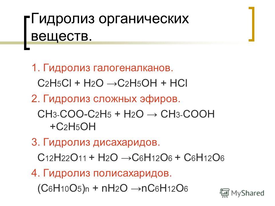 Выберите примеры органических веществ подвергающихся гидролизу