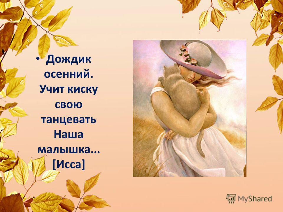 Журнал "Культура и общество" » Весна приходит японская Стихи про осень для детей 6-7 лет. Короткие для заучивания