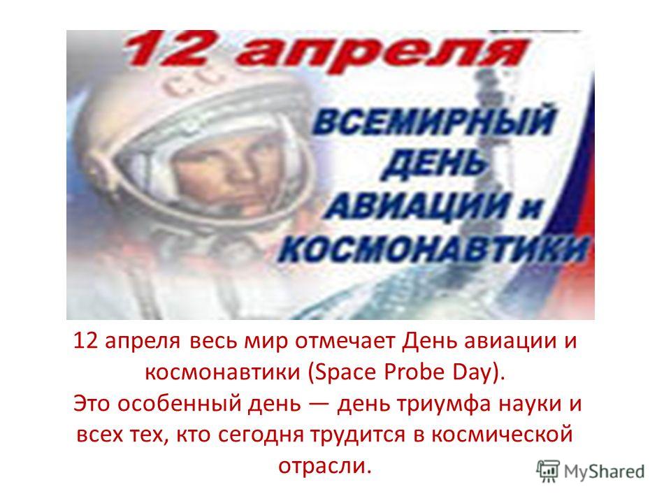 День космонавтики 2018 Сценарий День авиации