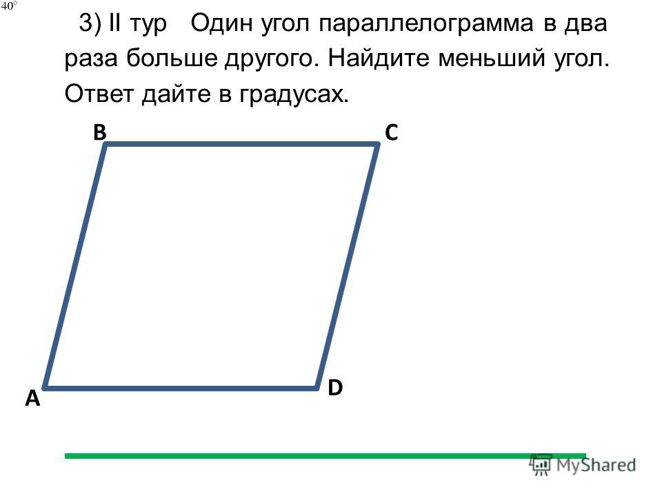 A BC D 3) II тур Один угол параллелограмма в два раза больше другого. Найдите меньший угол. Ответ дайте в градусах.
