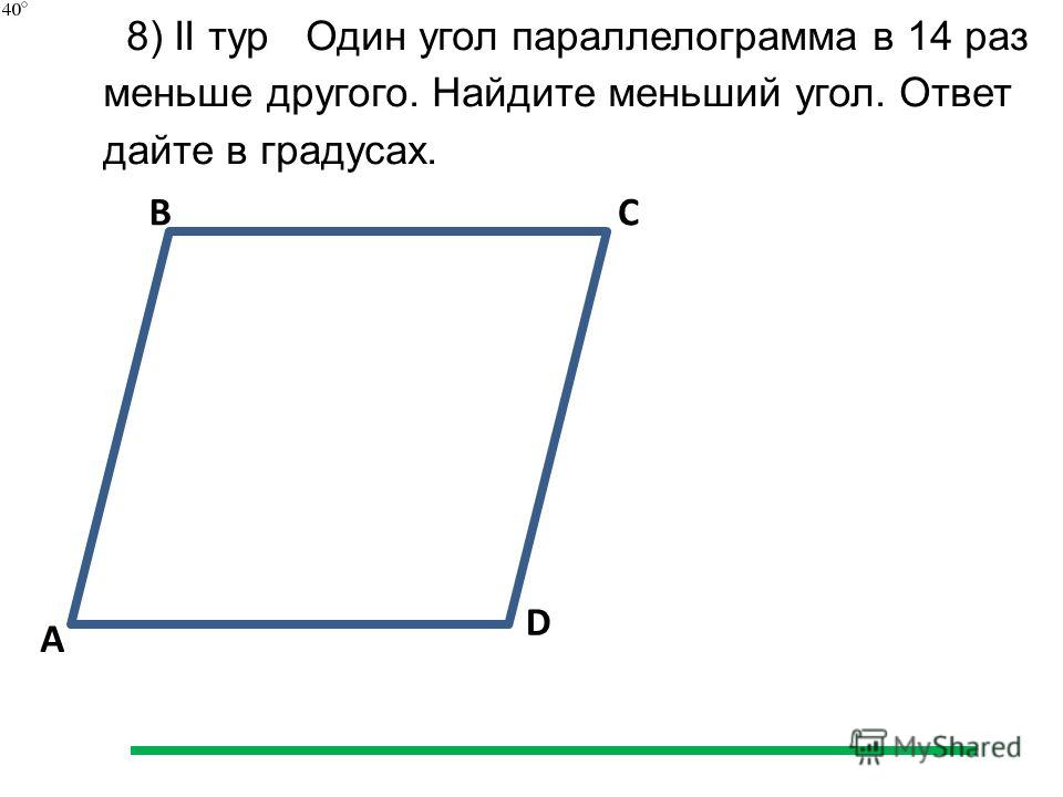 A BC D 8) II тур Один угол параллелограмма в 14 раз меньше другого. Найдите меньший угол. Ответ дайте в градусах.
