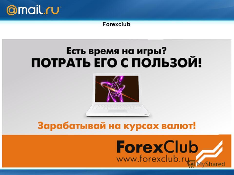 Forex klub.ru