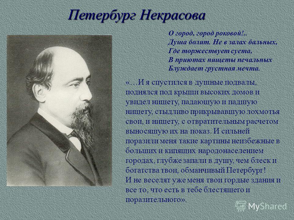 О город, город роковой!.. Душа болит. Не в залах бальных, Где торжествует суета, В приютах нищеты печальных Блуждает грустная мечта. «…И я спустился в душные подвалы, поднялся под крыши высоких домов и увидел нищету, падающую и падшую нищету, стыдлив