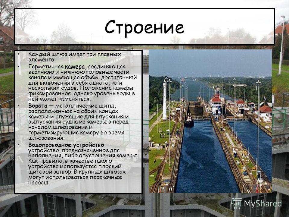 Презентация на тему шлюзы