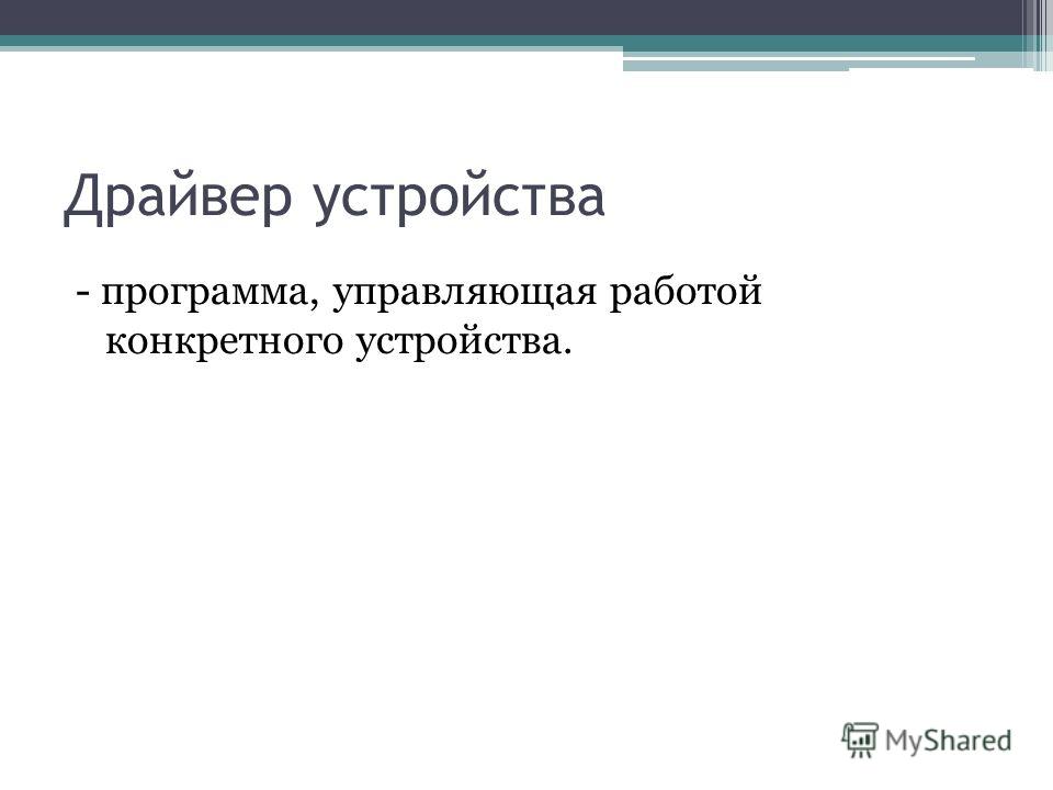драйверы устройств это.программы