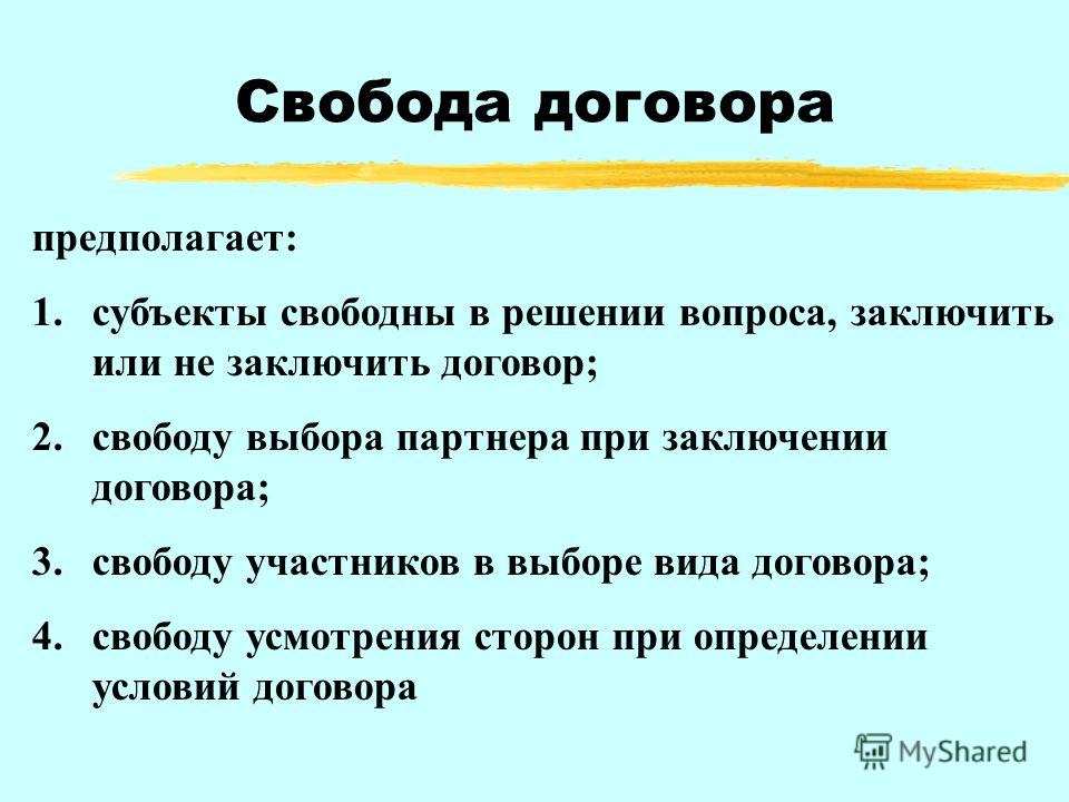 Курсовая работа: Свобода договора