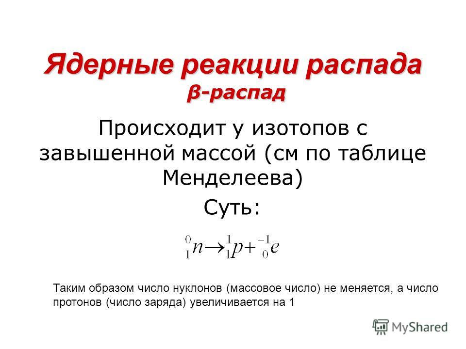 Реакция распада протона по схеме невозможна Реакция распада протона по схеме невозможна