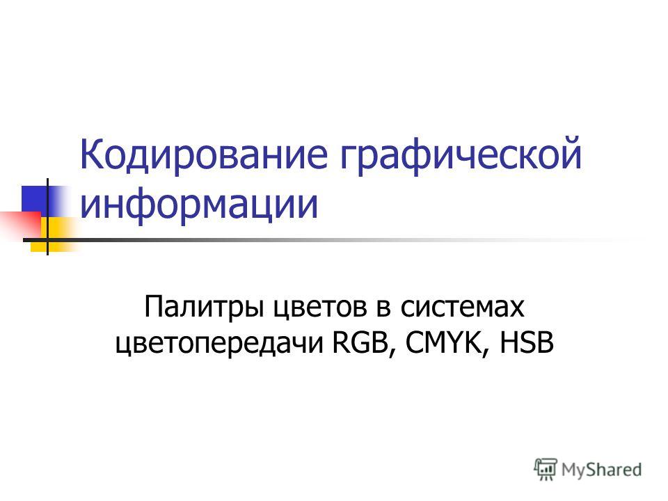 Палитры Цветов В Системах Цветопередачи Rgb Cmyk И Hsb Презентация