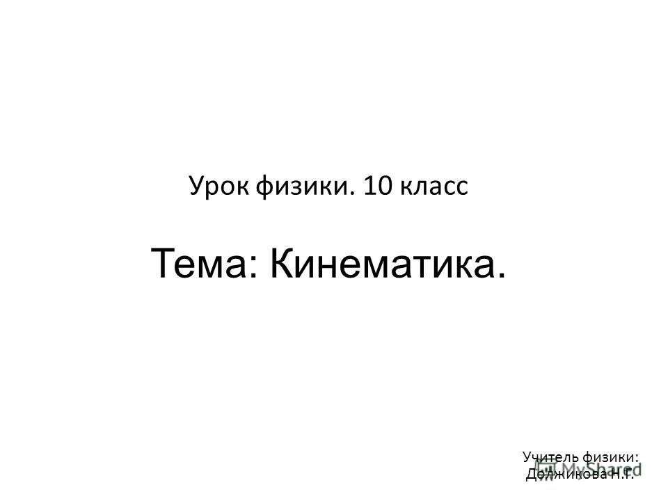 Урок физики. 10 класс Тема: Кинематика. Учитель физики: Должикова Н.Г.