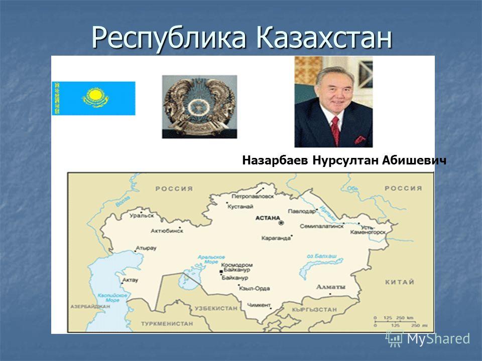 Республика Казахстан Назарбаев Нурсултан Абишевич