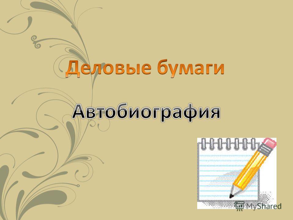 автобиография для учителя начальных классов образец написания