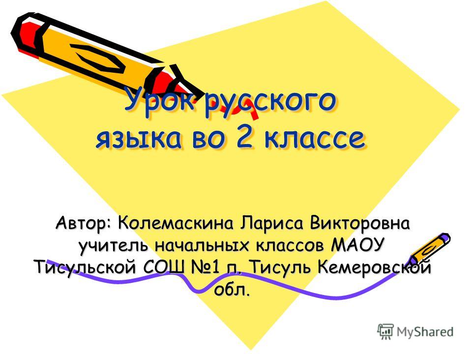 Урок с интерактивной доской русский язык 2 класс скачать бесплатно