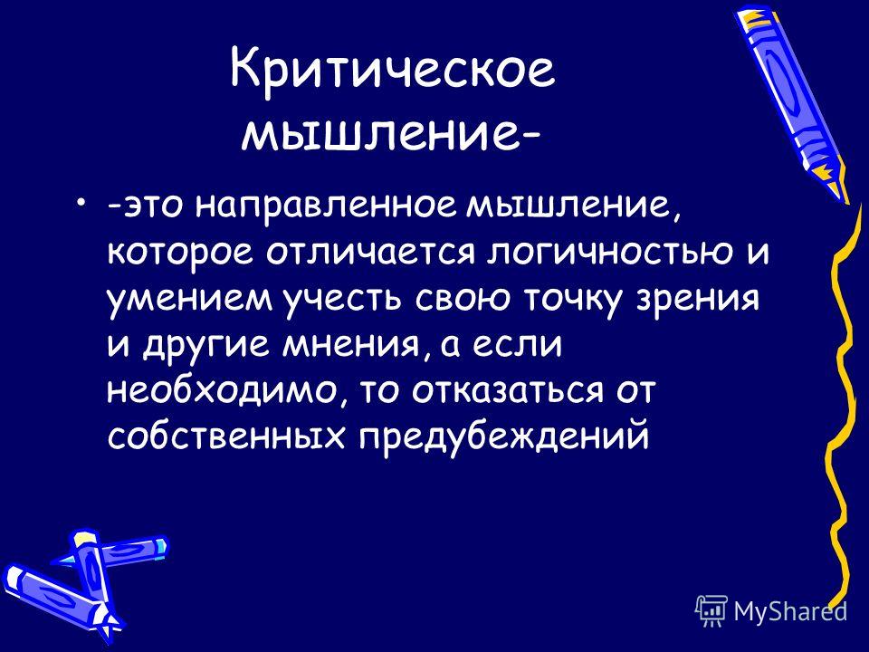 Критическое мышление примеры из жизни Презентация на тему: "Технология развития критического мышления. Критическое мыш