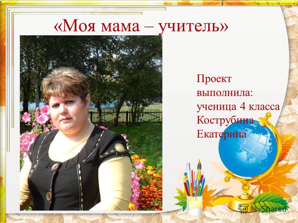 Моя мама моя учительница поздравления Моя мама моя учительница поздравления