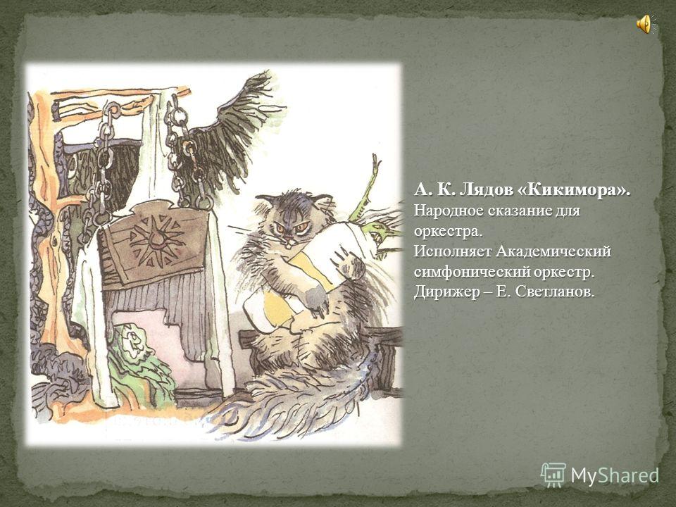 лядов кикимора скачать