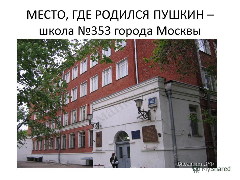 МЕСТО, ГДЕ РОДИЛСЯ ПУШКИН – школа 353 города Москвы