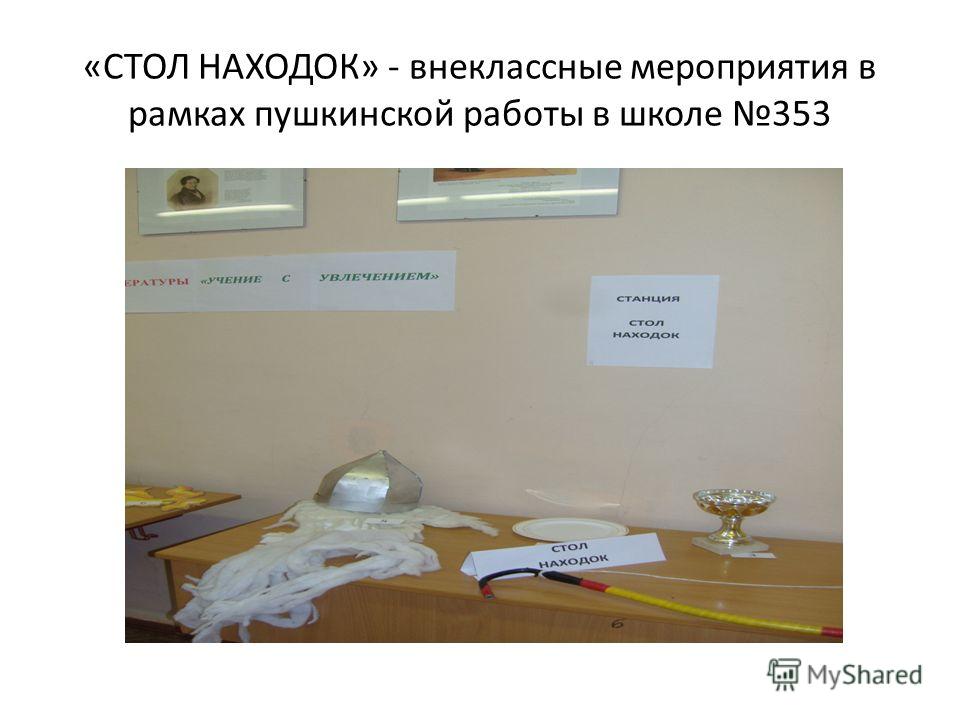 «СТОЛ НАХОДОК» - внеклассные мероприятия в рамках пушкинской работы в школе 353