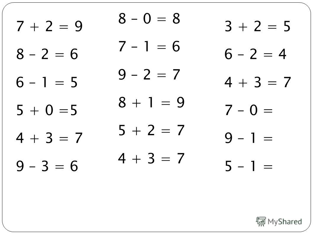 8 – 0 = 8 7 – 1 = 6 9 – 2 = 7 8 + 1 = 9 5 + 2 = 7 4 + 3 = 7 7 + 2 = 9 8 – 2 = 6 6 – 1 = 5 5 + 0 =5 4 + 3 = 7 9 – 3 = 6 3 + 2 = 5 6 – 2 = 4 4 + 3 = 7 7 – 0 = 9 – 1 = 5 – 1 =