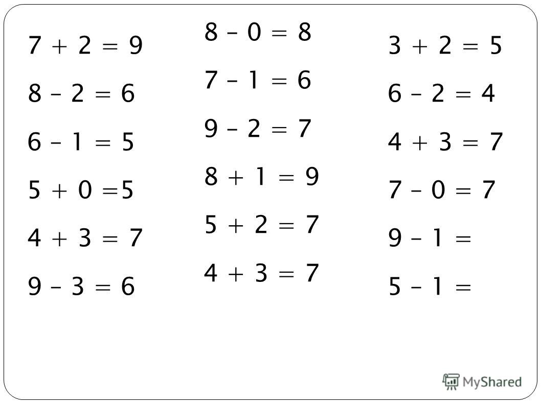 8 – 0 = 8 7 – 1 = 6 9 – 2 = 7 8 + 1 = 9 5 + 2 = 7 4 + 3 = 7 7 + 2 = 9 8 – 2 = 6 6 – 1 = 5 5 + 0 =5 4 + 3 = 7 9 – 3 = 6 3 + 2 = 5 6 – 2 = 4 4 + 3 = 7 7 – 0 = 7 9 – 1 = 5 – 1 =