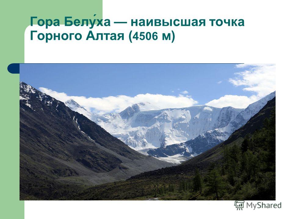 Гора Белу́ха наивысшая точка Горного Алтая ( 4506 м)