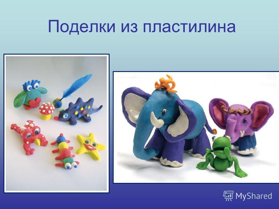 Презентация по технологии поделки из пластилина Презентация по технологии поделки из пластилина