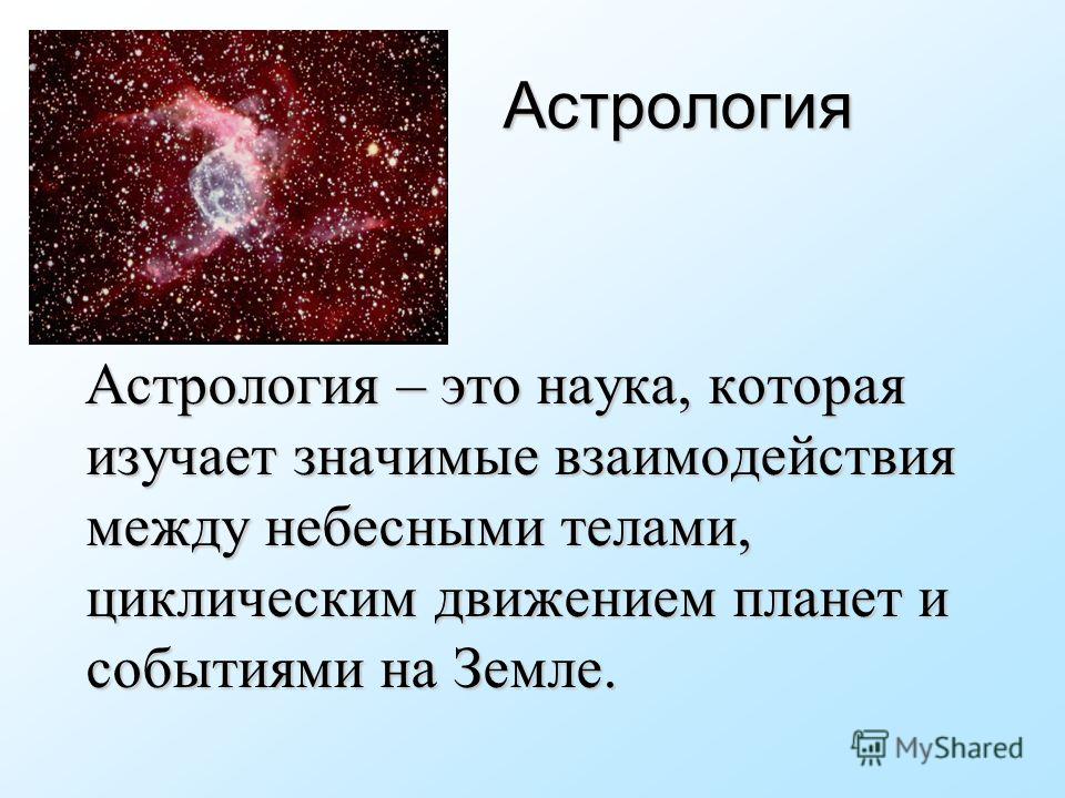 Лекции Астрологов