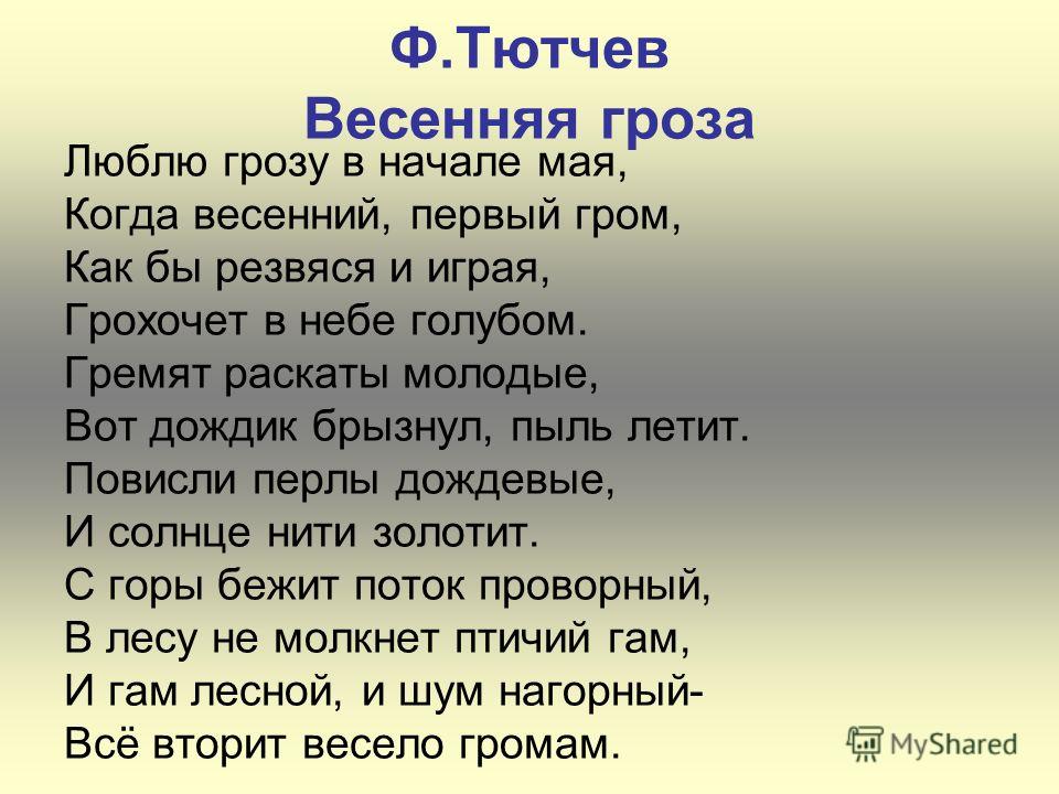 Стих о грозе тютчева Стих о грозе тютчева