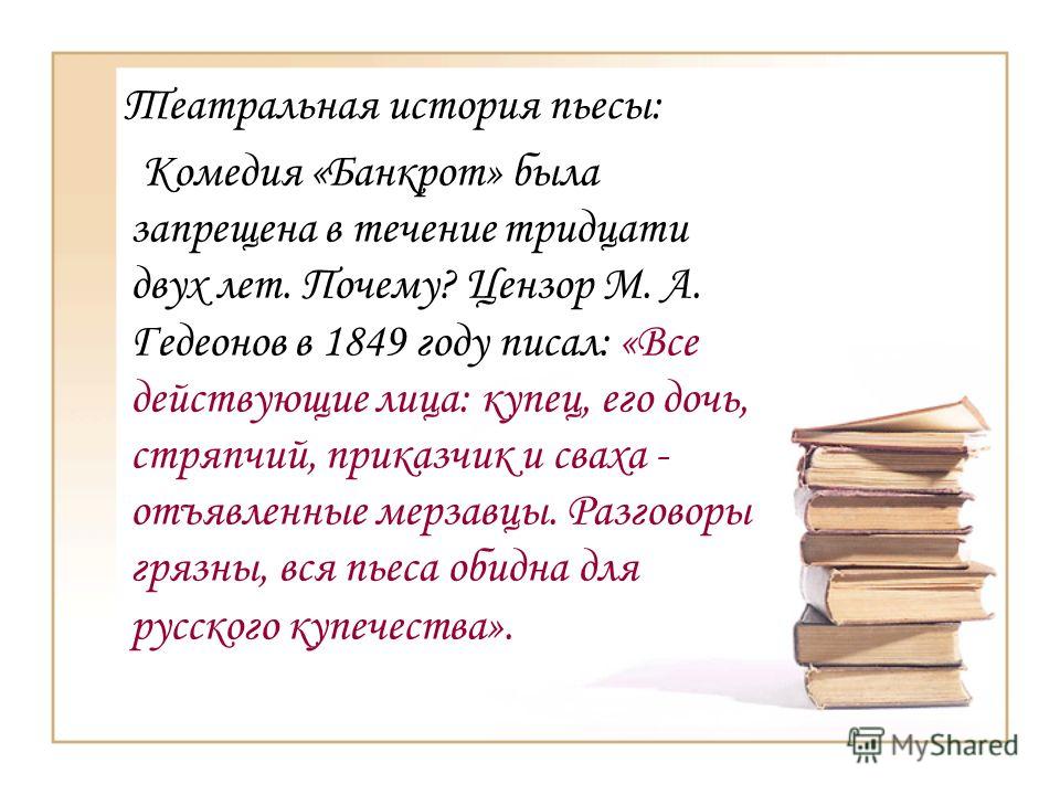 Курсовая работа: Классика в современности (на примере спектакля Ижевского муниципального молодежного театра «Молодой человек» «Свои люди – сочтемся, или Банкрот» А.Н. Островского)