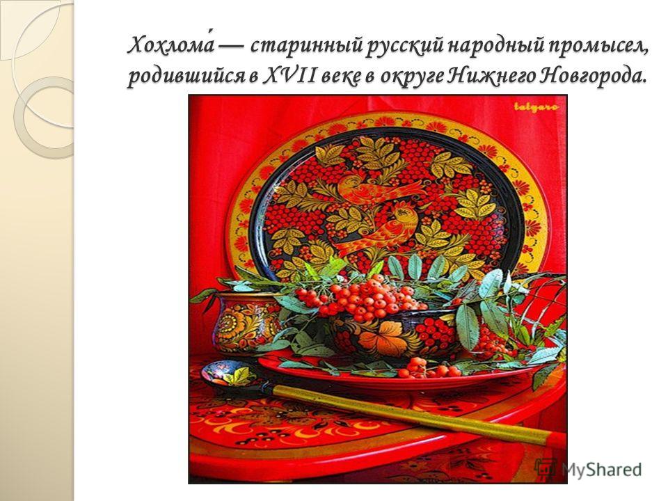 Написать Сочинение На Тему Хохлома Написать Сочинение На Тему Хохлома