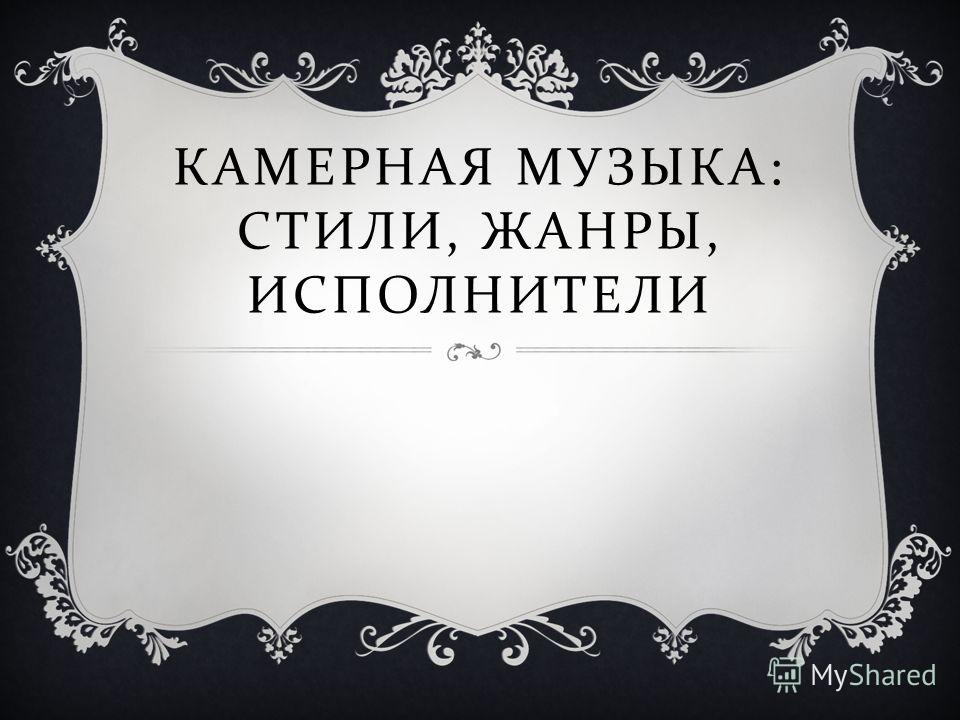 Реферат жанры инструментальной музыки 8447