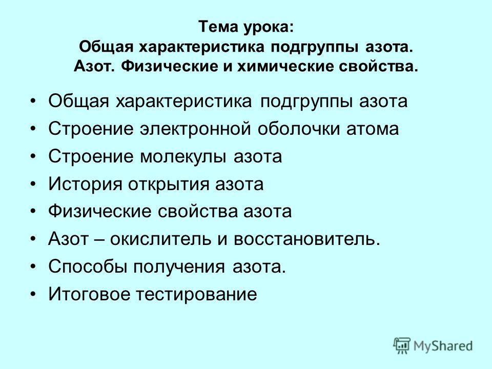 Характеристика элементов подгруппы азота таблица Презентация на тему: "Тема урока: Общая характеристика подгруппы азота. Азот. Фи