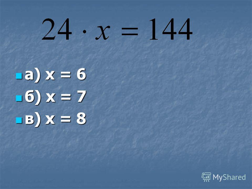 а) х = 6 а) х = 6 б) х = 7 б) х = 7 в) х = 8 в) х = 8
