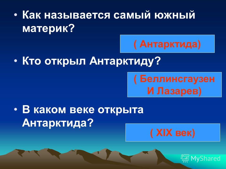 Когда была открыта антарктида в каком веке Аудио поздравление выпускников от путина Пантелеймон