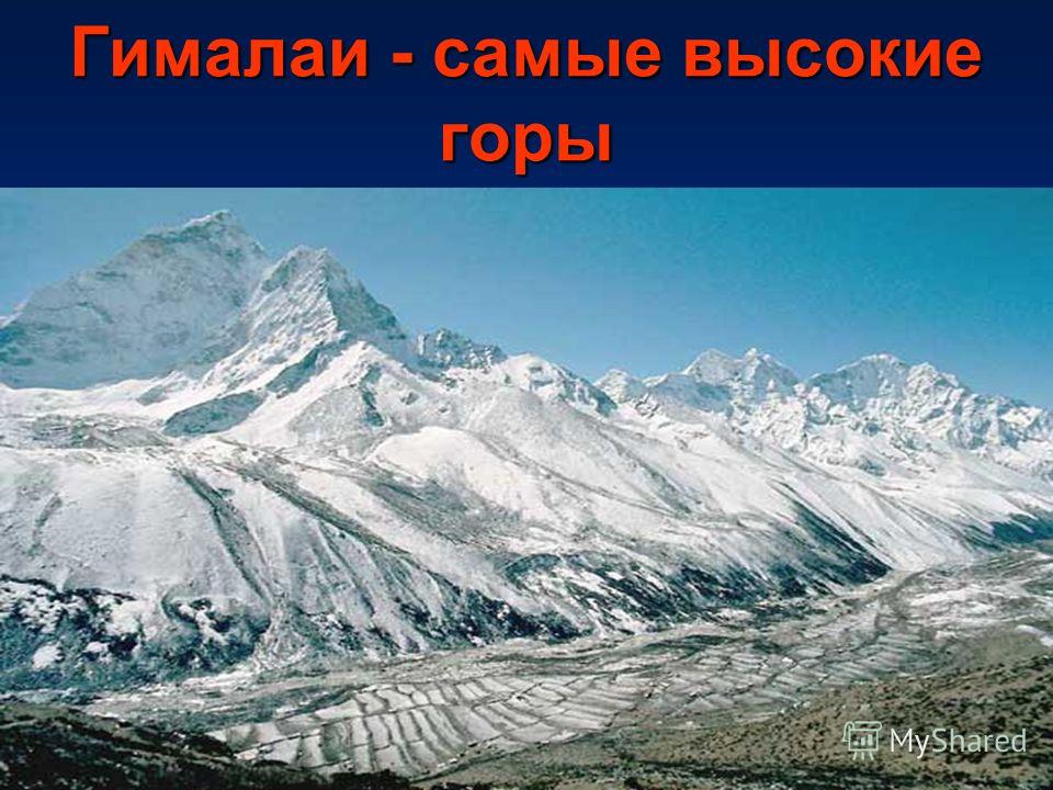 Самая высочайшая гора как правильно