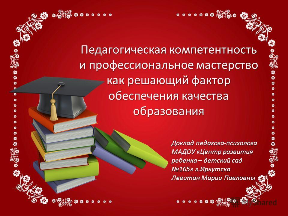 Реферат: Профессиональное мастерство социального педагога Реферат: Профессиональное мастерство социального педагога