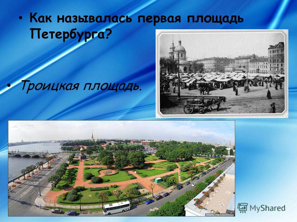 Как называлась первая площадь Петербурга? Троицкая площадь.