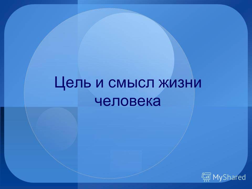 Курсовая работа по теме Смысл жизни современного человека