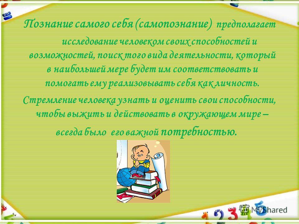 Познание человеком своих сил и способностей Познание человеком своих сил и способностей