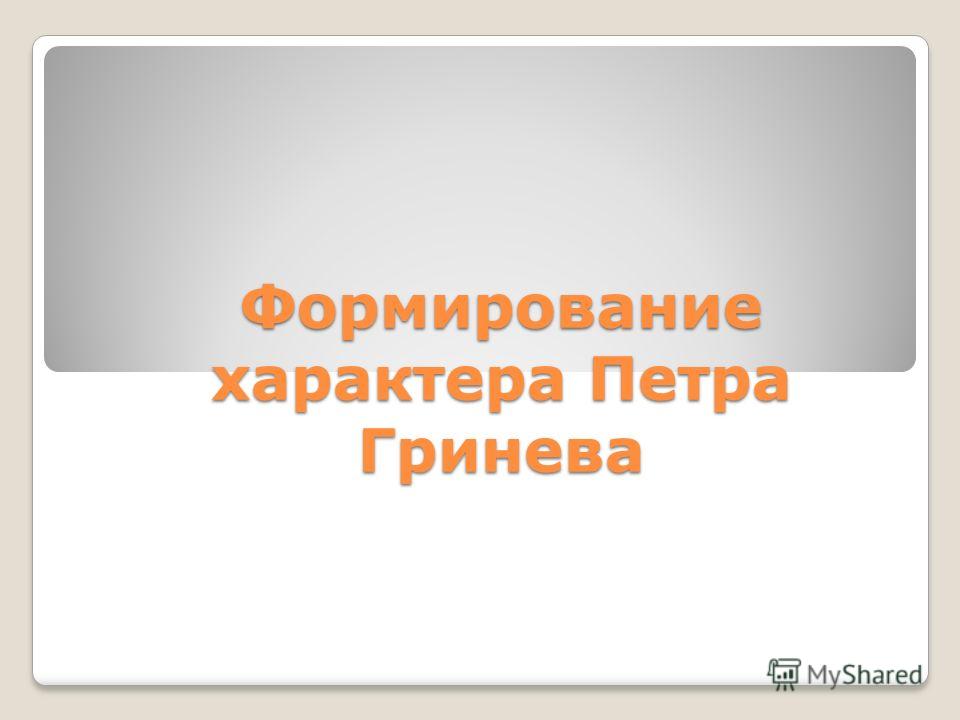 Темы Сочинений О Петре 1 Темы Сочинений О Петре 1