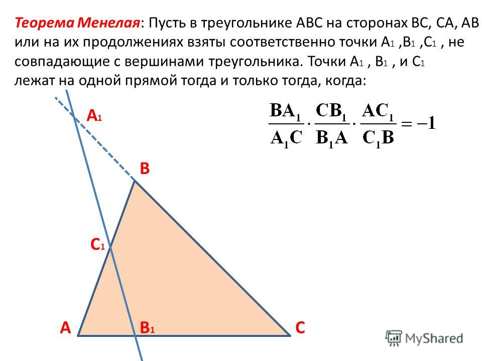 Теорема Менелая: Пусть в треугольнике АВС на сторонах ВС, СА, АВ или на их продолжениях взяты соответственно точки А 1,В 1,С 1, не совпадающие с вершинами треугольника. Точки А 1, В 1, и С 1 лежат на одной прямой тогда и только тогда, когда: AB1B1 C 